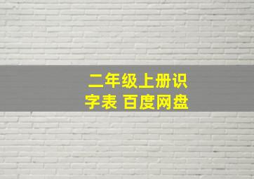 二年级上册识字表 百度网盘